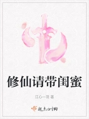 修仙请带闺蜜的男主小说