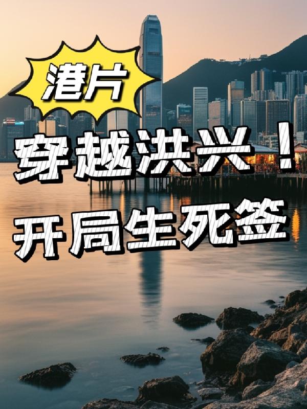 港片从卧底洪兴开始