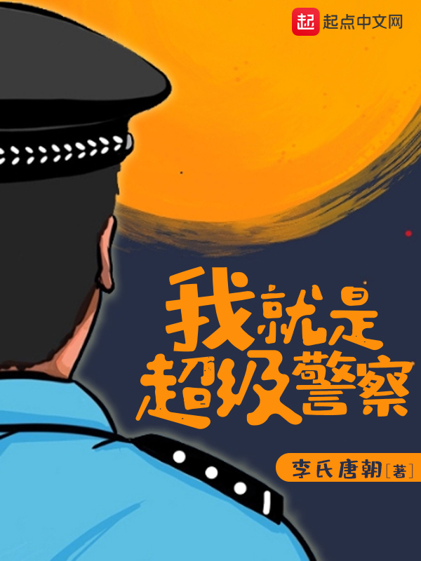 我就是超级警察txt全集下载