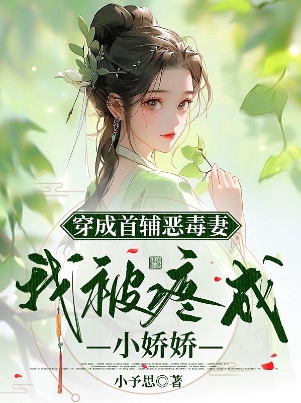 《穿成首辅的恶毒表妹》 作者:银半仙