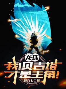 龙珠 贝吉塔 dragon ball vegeta