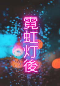 霓虹灯的夜晚