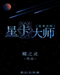 星卡大师重生txt百度网盘