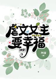 虐文女主要幸福资源